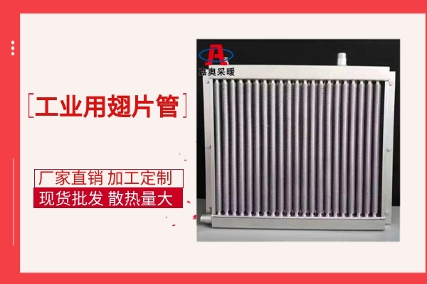 翅片管散热器的五大特点介绍(图1)